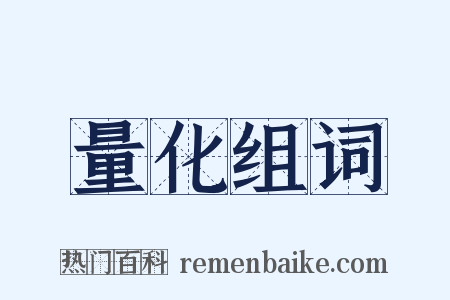 量化组词是什么意思的图片